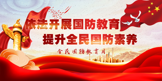 依法開展國防教育 提升全民國防素養—全民國防教育月
